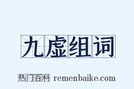 九虚组词是什么意思的图片